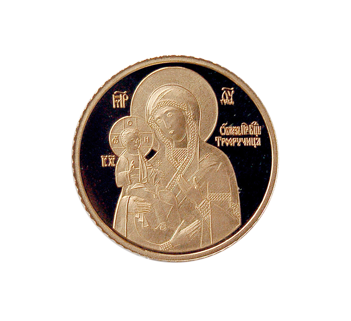 Златна монета Света Богородица Троеручица